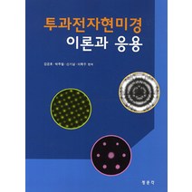 투과전자현미경 이론과 응용, 교문사(청문각), 김긍호,박주철 등저