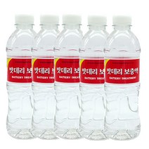 밧데리보충액 500ml 5개1SET 차량용밧데리보충액 납산 밧데리 전해보충액, 밧데리보충액/5개