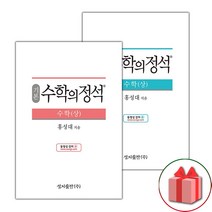 (선물) 2023년 수학의 정석 고등 수학 상 / 기본편+실력편 세트 - 전2권
