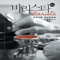 [개똥이네][중고-최상] [한정판매] 2015 바리스타 2급 자격시험 예상문제집