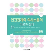 인간관계와 의사소통의 이론과 실제, 학지사메디컬, 9788960699144, 김희숙,강문희,김판희,박경란,박정미,신은정,유광자...