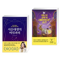 서울대생의 비밀과외 + 이토록 공부가 재미있어지는 순간 (전2권), 다산에듀