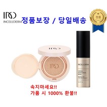 <최신정품! /아닐 시 10배 환불!>인셀덤 외출간편SET (멀티스틱밤 + 파운데이션쿠션) / 휴대용보습과 자연스러운 톤업쿠션 / 데일리베스트세트 /INCELLDERM N.C.B