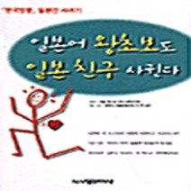 시사일본어사 새책-스테이책터 [일본어 왕초보도 일본친구 사귄다] -시사일본어사-한일청소년친선교류연구회 엮음-일본어 회화-200203, 일본어 왕초보도 일본친구 사귄다