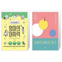 유니오니아시아 엄마의 어휘력 + 엄마의 말 공부, [단일상품], [단일상품], [단일상품]