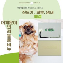 [호인더해피] 더개운이 반려동물비누 200g 1개 - 14일 집중케어 진드기 피부 냄새제거