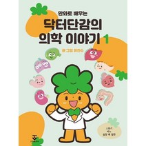 만화로 배우는 닥터단감의 의학 이야기 1:, 군자출판사