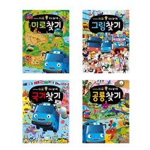 (사은품증정)꼬마버스 타요 두뇌 놀이북 미로찾기 그림찾기 국기찾기 공룡찾기 (전4권) 키즈아이콘