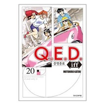 Q.E.D Iff 증명종료 20 / 학산문화사책 도서 서적 | 스피드배송 | 안전포장 | 사은품 | (전1권)