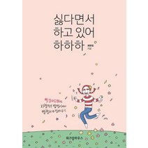 싫다면서 하고 있어 하하하(리커버):빨강머리N의 지랄맞은 밥벌이에서 발랄하게 살아남기, 위즈덤하우스