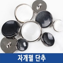 단추 정장 양복 도금 큐빅 니트단추 뜨개옷단추, 자개펄단추, *자개펄_블랙-18mm-2개