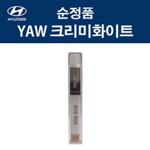 현대 순정품 YAW 크리미화이트 붓펜 371 자동차 차량용 카페인트 도색, YAW 크리미화이트 붓펜(모비스)
