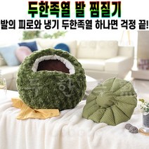 두한족열 발 찜질기 천연 자체 발열 체온유지 토르마린 다용도 반영구 찜질팩 건식 족욕기 온열 발난로 추천 후기 [로코스샵 홈쇼핑], [로코스샵]발.찜.질.기.본.체+원.형.찜.질.팩_1개