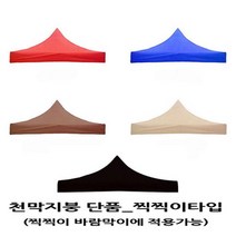사라몰 <리브포어스> 천막 지붕 단품!! 끈으로 묶을 필요가 없는 [찍찍이] 벨크로타입!! 설치가 편리해요!![바람막이 기둥 별도 구매] 5가지 색상 7가지 사이즈, 천막지붕 2.5X3.75 1개, 레드” class=”wr-img”></a></div></div></div></div><div class=