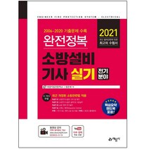 형광펜+마스크 선물 / 분철 예문사 완전정복 소방설비기사 실기: 전기분야(2021), 스프링제본 - 3권(교환&반품불가)
