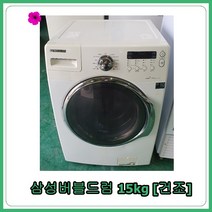 [중고세탁기] 삼성 버블 드럼세탁기 15kg [건조], [중고세탁기]  삼성 버블 드럼세탁기 15kg [건조]