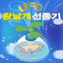 UFO 왕날개 선풍기 1인용, 단품