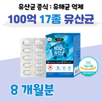 60대 할아버지 할머니 장 건강 도움 100억 보장 유산균 프로바이오틱스 엄마 아빠 부모님 배변 활동 원활 예민한 장 프락토 올리고당 모유 유산균 홈쇼핑 프리미엄 영양제 성분 비교, 8개월, 500mg x 60캡슐 (하루 1캡슐)