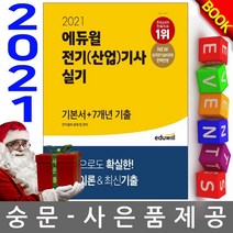 에듀윌 전기설비 설계 및 관리 실기 기본서+7년간