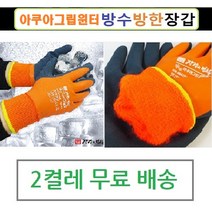 (2켤레무료배송)아쿠아그립 윈터 방수방한 이중코팅장갑 겨울낚시 냉동고작업 물작업, (2켤레무배)아쿠아그립 윈터 방수방한장갑