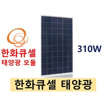 한화큐셀 태양광 모듈 310W
