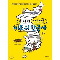 우리나라 구석구석 지도 위 한국사, 이케이북