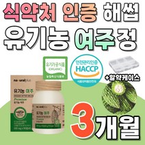 유기농 여주정 식약처 인증 해썹 추출 분말 가루 국산 여주 국내산 프리미엄 Bitter melon 건강 식품 추출물 리얼 1박스 90정 약 3개월분 부모님 설날 명절 선물 세트