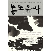 통도유사:천년고찰 통도사에 얽힌 동서양 신화 이야기, 알에이치코리아, 조용헌