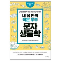 내 몸안의 작은 우주: 분자생물학, 전나무숲, 하기와라 기요후미 저/오창규 감수/황소연 역
