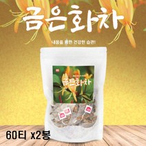 인동덩굴 금은화 티백 인동초 꽃봉우리 물 대용 차 대신 마시는 여름 겨울 냉 온 환절기 가을 건강차 40대 50대 60대 70대 80대 할머니 어르신 엄마 부모님 추천 선물 대용량