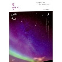 밤 열두 시 나의 도시 : 지금 혼자라 해도 짙은 외로움은 없다