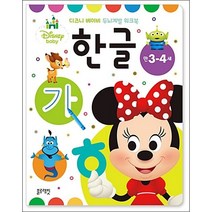 디즈니 베이비 두뇌계발 워크북: 한글(만3-4세):, 블루래빗