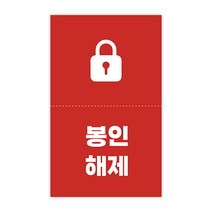 [1000매] 봉인해제 배달 안심 스티커 정방향, 빨강