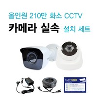 [대성테크]FULL HD 210만화소 CCTV 실속 카메라 SET / 씨씨티비 간편 설치 세트 / 시시티비 쉬운 설치 셋트 / 카메라+아답터+케이블, 실외 카메라 SET(어댑터+케이블 20M 포함)
