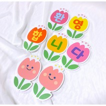 환경구성문구 (튤립 환영합니다) 실사출력 우드락덧댐 어린이집 유치원 새학기 신학기 봄환경구성 환경판