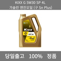 [본사 정품 당일출고] KIXXG 5W30 SP 4L 가솔린 엔진오일 (구 Sn Plus) 엔진오일 엔진오일교환주기 엔진오일교환비용 엔진오일교환 엔진오일첨가제 엔진오일가격