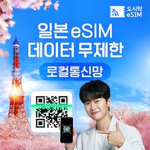 일본 eSIM 데이터 무제한 유심 도쿄 오사카 오키나와 아이폰e심 도시락eSIM, 4일, 일본 1GB/일제공