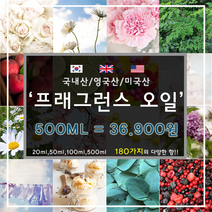 [드그라쎄] 프리미엄 프래그런스오일 350종 캔들 디퓨저 석고방향제 500ml, 국내산 107.모히또 500ml