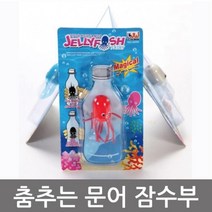 춤추는 문어 잠수부 잠수함원리 부력실험 중등과학