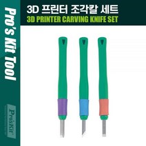 3D 프린터 조각칼 세트, 1