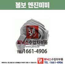 볼보 엔진미미 엔진마운트 모터마운트 수입차부품 수입차용품 PA24154