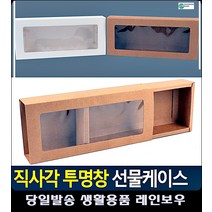 투명창 양말 손수건 선물 포장 케이스 문구쇼핑몰 종이상자 유치원생일답례품 포장지 포장용품, 화이트