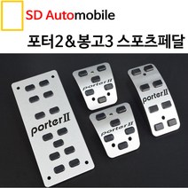 대경 포터2 봉고3 수동 오토 스포츠페달 튜닝페달 알로이페달 자동차페달 페달류, 오토3P (보조 브레이크 악셀)