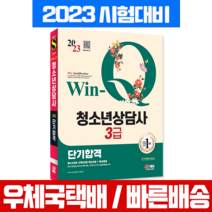 시대고시기획 2023 Win-Q 윙크 청소년상담사 3급 단기합격