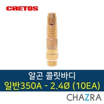 크레토스 알곤 콜릿바디 티그 용접, 1개, 일반350A-2.4 (10EA) 7002195