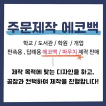 에코백/필통파우치 소량제작판매 학교/도서관/학원/개업 판촉용 답례용
