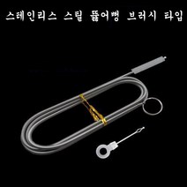 사이클영 자동차냉장고 썬루프 배수구호스 파이프라인 상하 물이 통함 에어컨 세척솔 손질 브러시, 스테인리스 스틸 뚫어뻥 브러시 타입