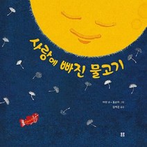 사랑에 빠진 물고기, 봄봄출판사