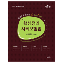새흐름 2022 핵심정리 사회보험법 스프링제본 2권 (교환&반품불가)