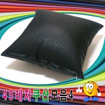 LFP55528250레자쿠션모음4/레자쿠션/쿠션+압축솜/쿠션/예쁜쿠션, 6번